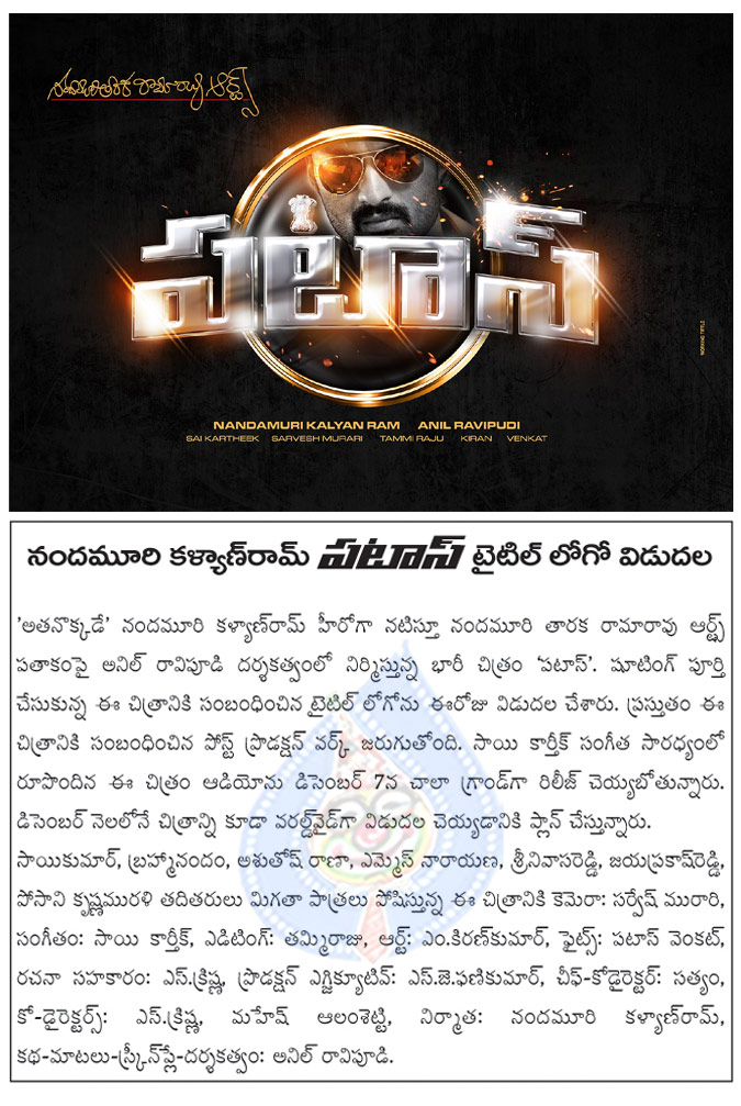 hero kalyan ram new movie patas,telugu movie patas,patas title logo released,patas movie audio function on dec 7th,patas movie releasing in december,patas movie director anil raghava pudi,nandamuri kalyan ram latest movie patas  hero kalyan ram new movie patas, telugu movie patas, patas title logo released, patas movie audio function on dec 7th, patas movie releasing in december, patas movie director anil raghava pudi, nandamuri kalyan ram latest movie patas